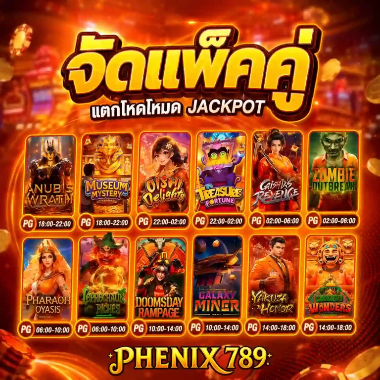 เว็บphenix 789 สมัคร