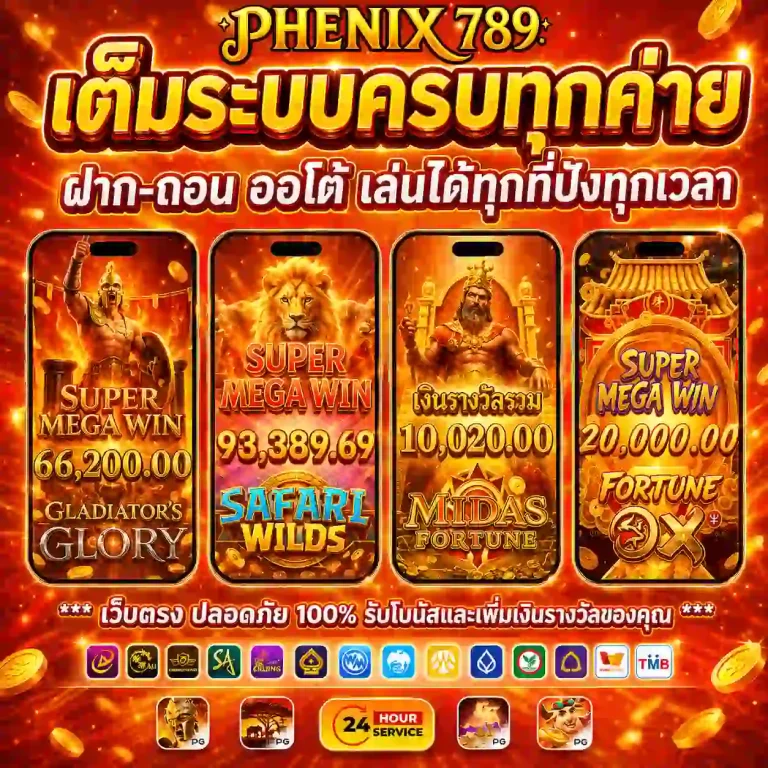 ฟีนิกซ์789 สล็อต