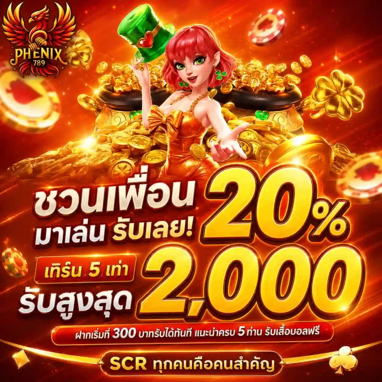 phenix 789 เว็บตรง