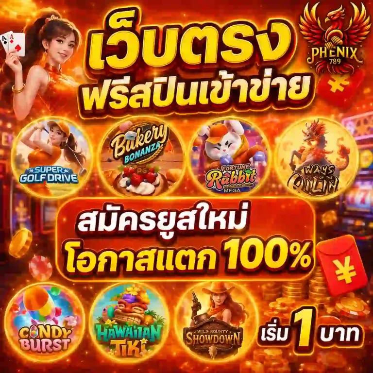 phenix 789 สล็อต