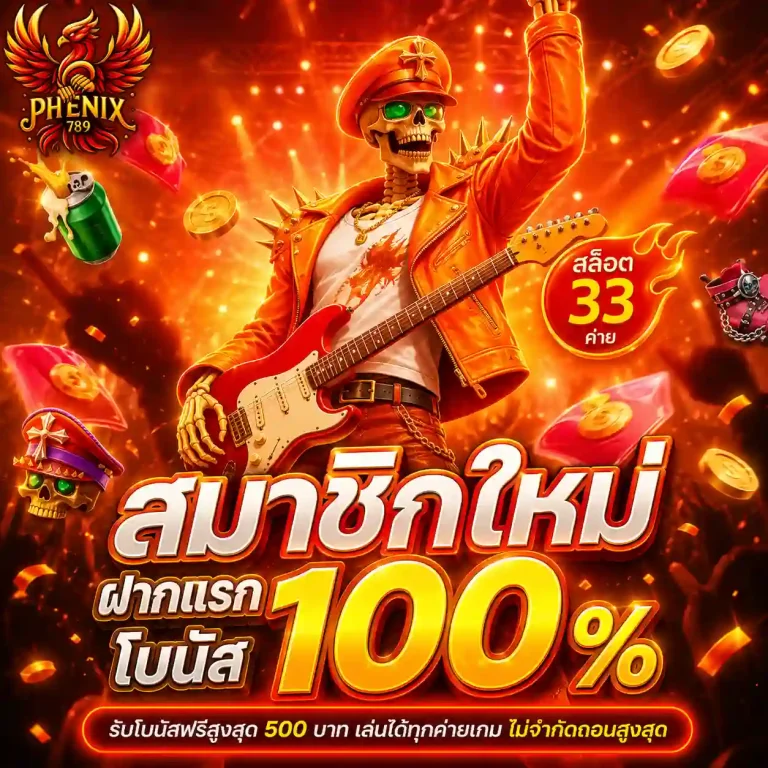 phenix789 โปรโมชั่น